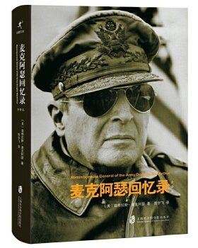 正版现货9787552015102 麦克阿瑟回忆录 〔美〕道格拉斯·麦克阿瑟著,陈宇飞译 上海社会科学院出版社