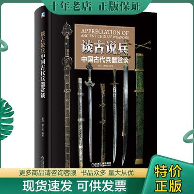 正版现货9787111614340 谈古说兵 中国古代兵器赏谈 秦川贾红东 机械工业出版社