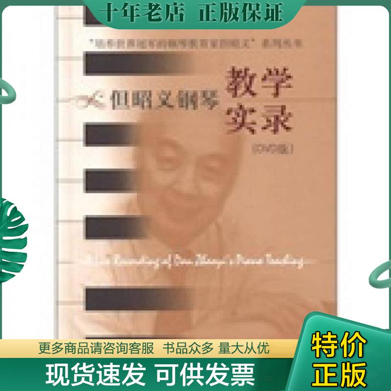 正版现货9787888800250 培养世界冠军的钢琴教育家但昭义 系列丛书但昭义钢琴教学实录   但昭义系列丛书 编委会 上海音乐出版社