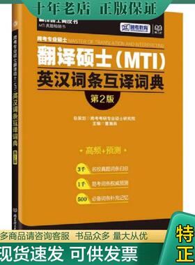 正版现货9787568220750 跨考专业硕士翻译硕士（MTI）英汉词条互译词典（第2版） 跨考考研专业硕士研究院 北京理工大学出版社