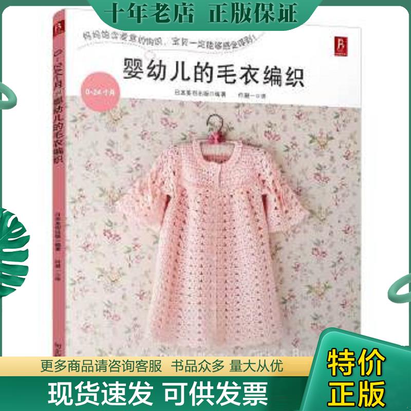 正版现货9787537574839 0～24个月婴幼儿的毛衣编织 （日）日本美创出版著,何凝一译 河北科技出版社