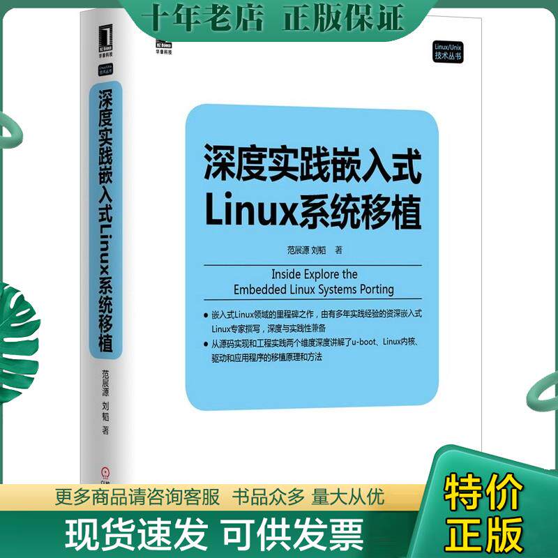 正版现货9787111497912 深度实践嵌入式Linux系统移植 范展源,刘韬　著 机械工业出版社