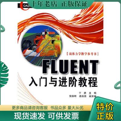 正版现货9787564016814 FLUENT入门与进阶教程 于勇主编 北京理工大学出版社