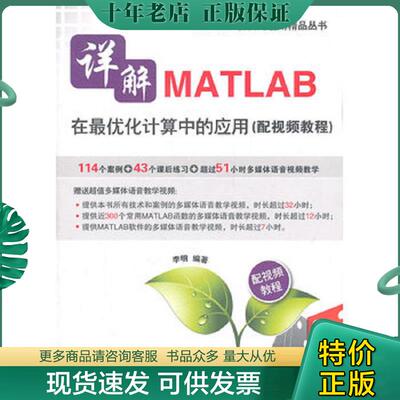正版现货9787121134029 详解MATLAB在最优化计算中的应用 李明 电子工业出版社