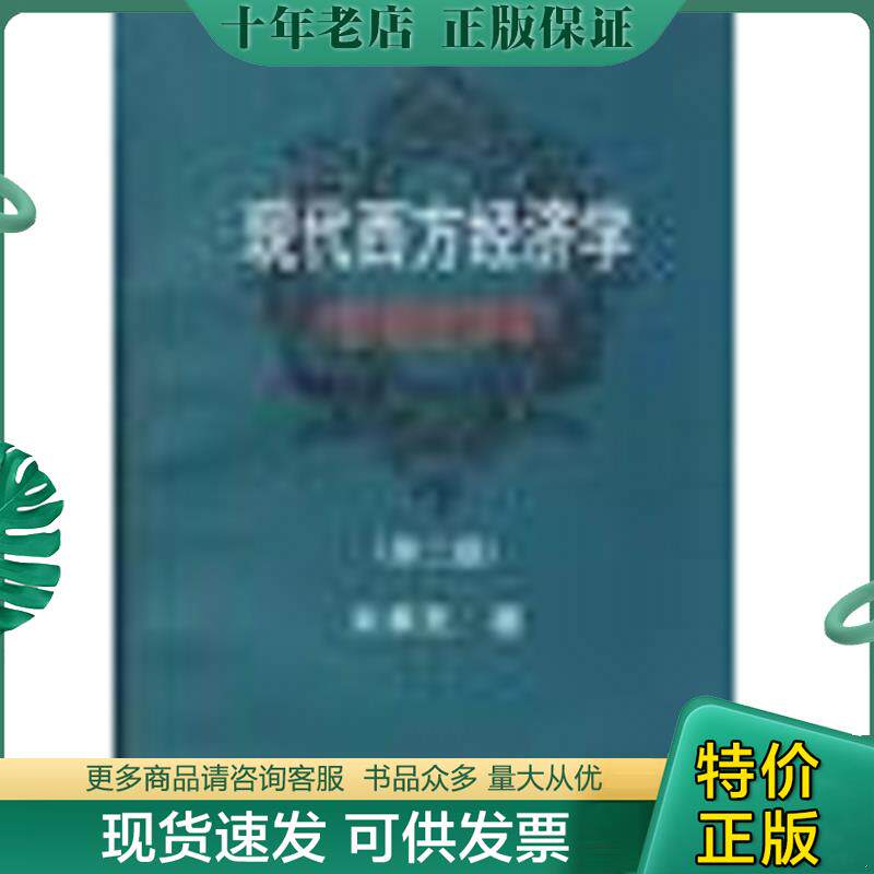正版现货9787309019261 现代西方经济学 宋承先 复旦大学出版社