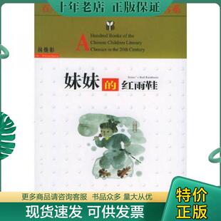 正版现货9787535333193 妹妹的红雨鞋 林焕彰著 湖北少儿出版社