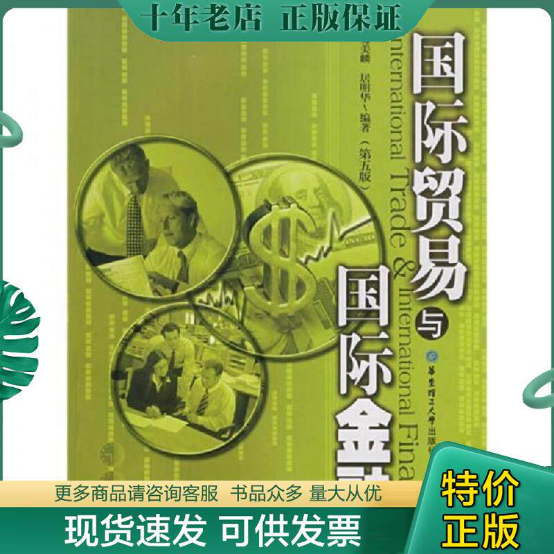 正版现货9787562821939 国际贸易与国际金融第5版 史美麟,居明华编著 华东理工大学出版社