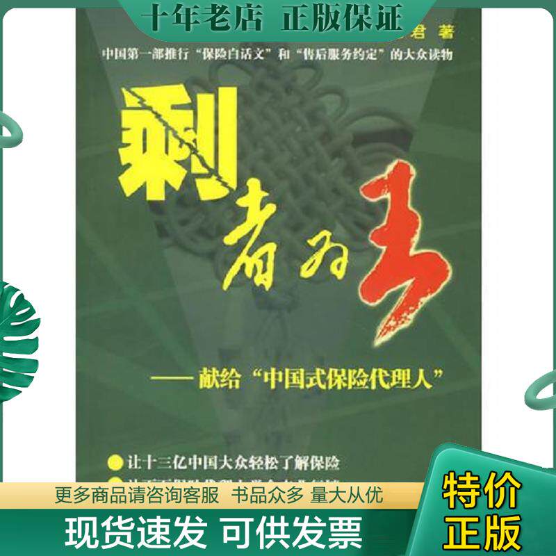 正版现货9787501778386 剩者为王——献给“中国式保险代理人” 王旭君著 中国经济出版社
