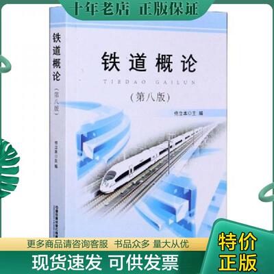 正版现货9787113270247 铁道概论 佟立本 中国铁道出版社