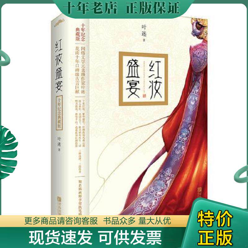 正版现货9787555244059 红妆盛宴 十年纪念典藏版 叶迷 青岛出版社