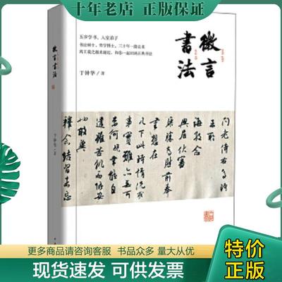 正版现货9787101116960 微言书法（实拍看图下单） 于钟华著 中华书局