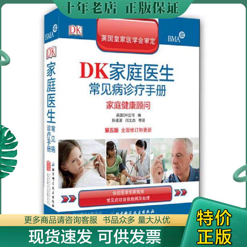 正版现货9787550238473 DK家庭医生常见病诊疗手册：家庭健康顾问 英国DK公司","孙凌波","闫文杰 北京联合出版公司