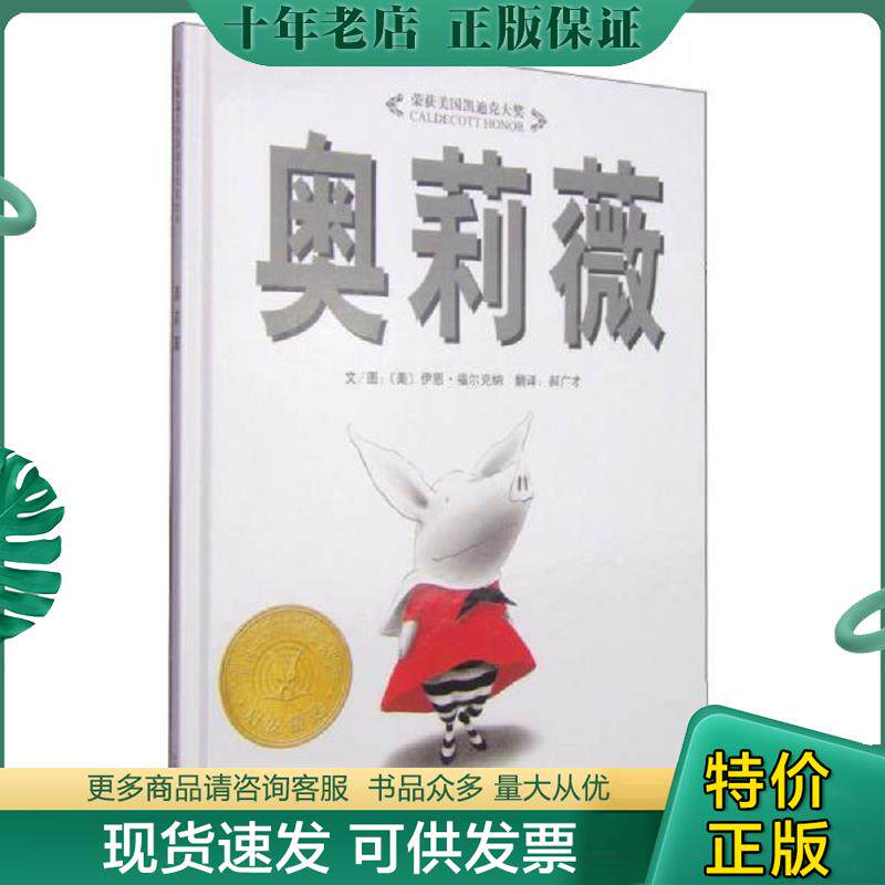 正版现货9787543464551 奥莉薇：启发系列绘本 伊恩&middot;福尔克纳著；郝广才译 河北教育出版社