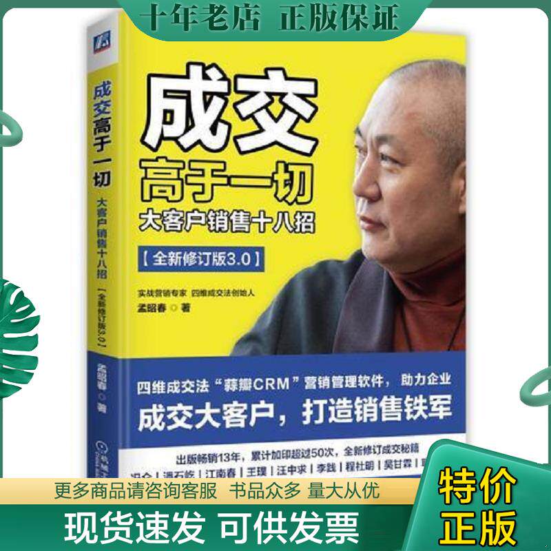 正版现货9787111619178 成交高于一切 孟昭春 销售目的 企业经营命脉 业绩 客户组织架构图 教育驱动 培训服务 案例 成交格言 孟昭