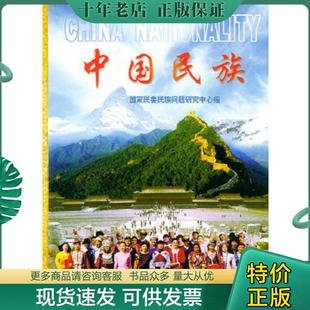 正版现货9787810564298 中国民族 国家民委民族问题研究中心编 中央民族大学出版社