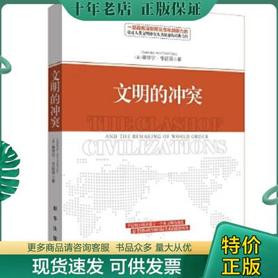 正版现货9787516636619 文明的冲突 [美]塞缪尔·亨廷顿 新华出版社