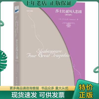 正版现货9787513917636 莎士比亚四大悲剧（英文版） 〔英〕莎士比亚 民主与建设出版社