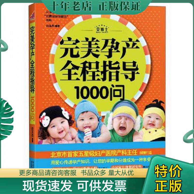 正版现货9787537553025 完美孕产全程指导1000问 白玉杰著 河北科技