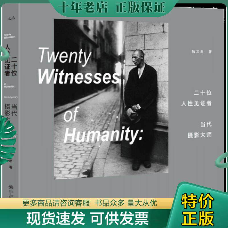 正版现货9787510842818 当代摄影大师(再版)/二十位人性见证者/ 阮义忠 九州出版社
