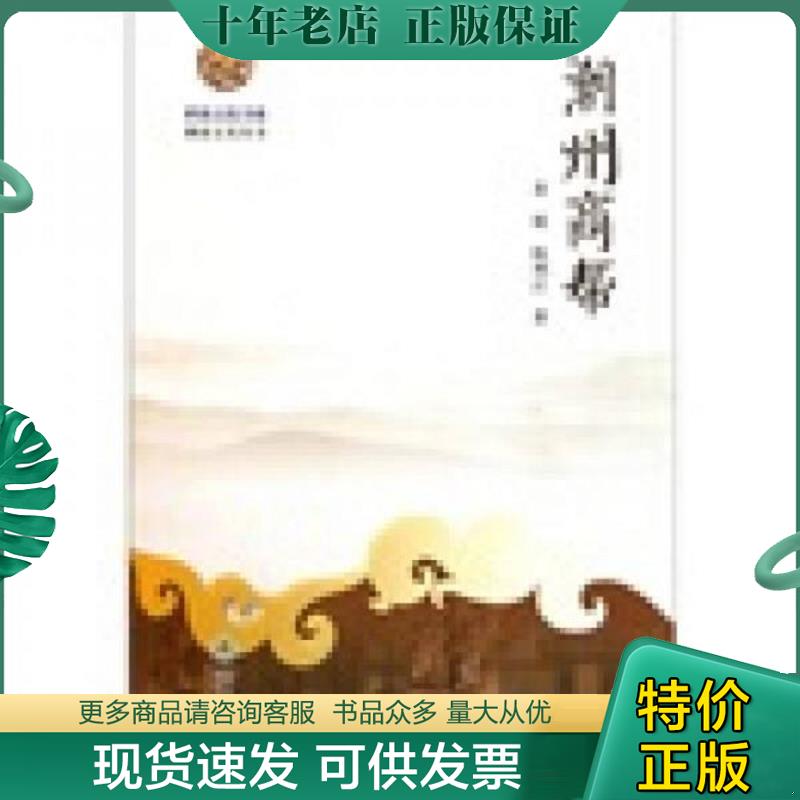 正版现货9787811357943 潮州商帮 黄挺陈利江 暨南大学出版社