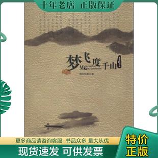 海凤吹来 梦飞度千山 山西出版 传媒集团 社 正版 北岳文艺出版 现货9787537838375