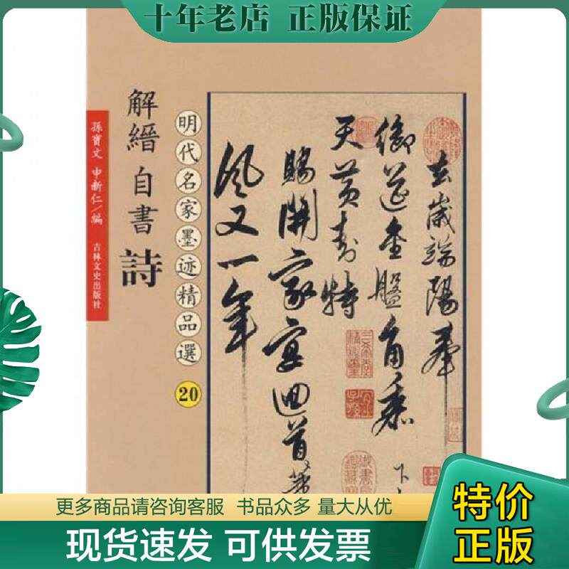 正版现货9787547200759 明代明家墨迹精品选：解缙自书诗20 孙宝文编 吉林文史出版社