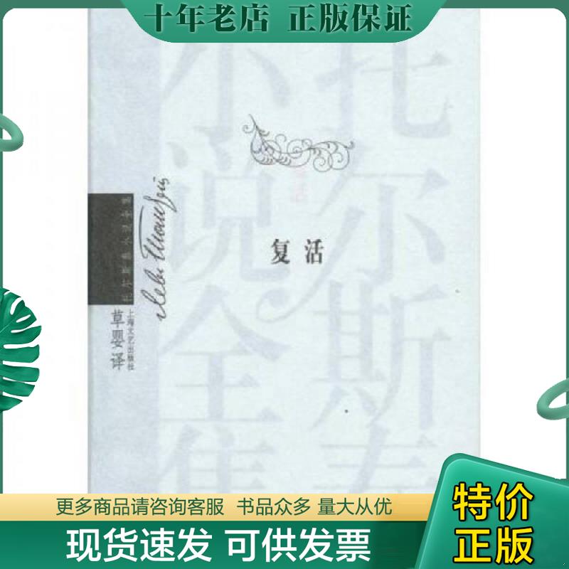 正版现货9787532126644 复活 （俄罗斯）托尔斯泰（Tolstoy,L.N.）著,草婴译 上海文艺出版社