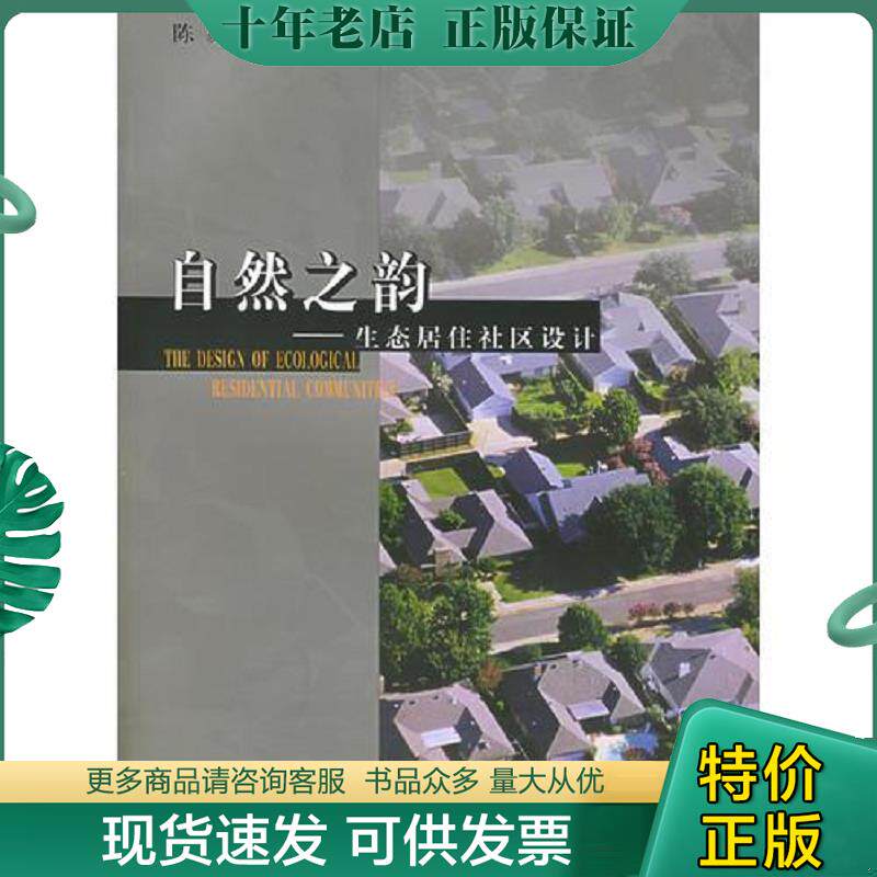 正版现货9787560824611 自然之韵:生态居住社区设计 陈易著 同济大学出版社