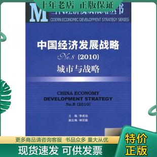 正版现货9787509716403 中国经济发展战略NO.8:城市与战略2010 馆藏 正版 无笔迹 李成勋主编 社会科学文献出版社