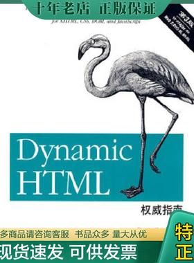 正版现货9787121087752 Dynamic HTML权威指南（第3版）：囊括XHTML、CSS、DOM和JavaScript的综合参考 （美）古德曼著,杨文俊等译