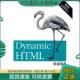 DOM和JavaScript 现货9787121087752 HTML权威指南 ：囊括XHTML 综合参考 Dynamic 古德曼著 美 正版 第3版 CSS 杨文俊等译