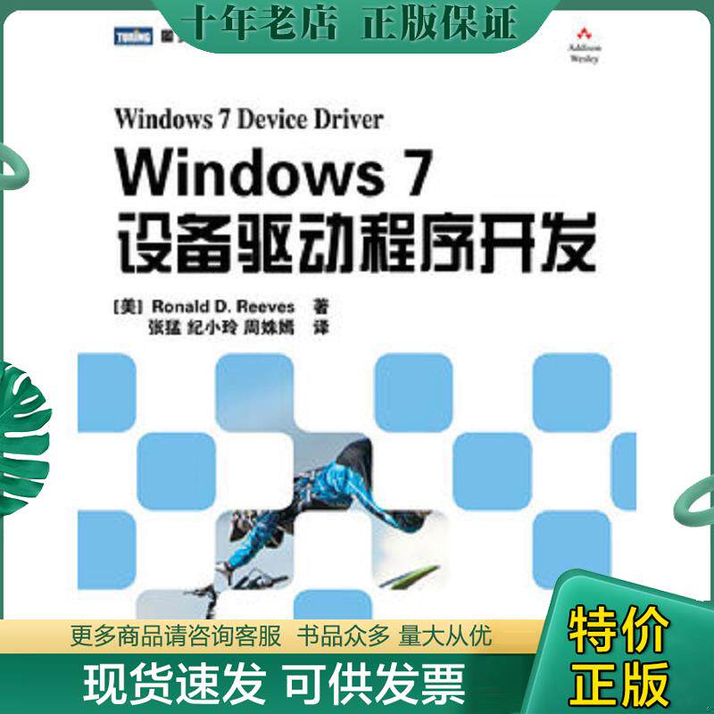 正版现货9787115265791 Windows 7设备驱动程序开发 [美]RonaldD.Reeves著,张　猛　,纪小玲,　周姝嫣　　译 人民邮电出版社