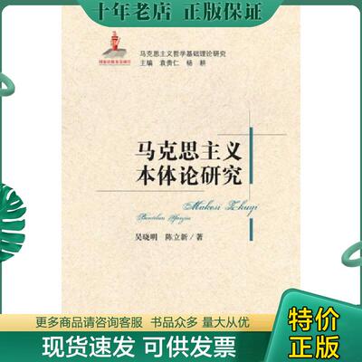 正版现货9787303158805 马克思主义基础理论研究丛书：马克思主义本体论研究 吴晓明,陈立新　著 北京师范大学出版社
