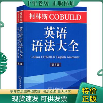 正版现货9787100140645 柯林斯COBUILD英语语法大全 (第3版) 内页干净 彭妮·汉兹 商务印书馆有限公司