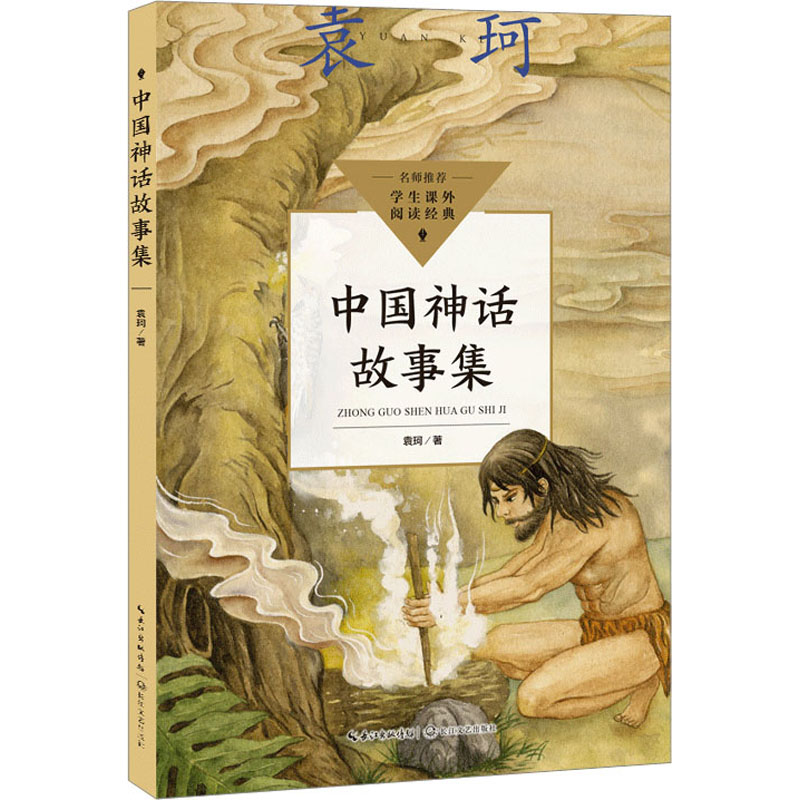 中国神话故事集（中小学生阅读指导目录·小学）/袁珂 著9787570231911