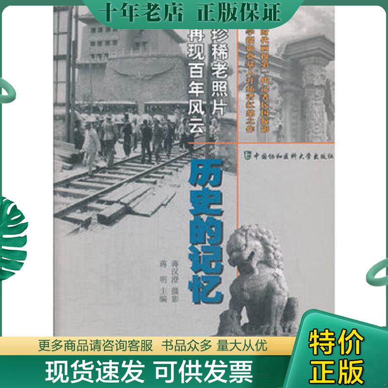正版现货9787811367997 历史的记忆 蒋明编 中国协和医科大学出版社
