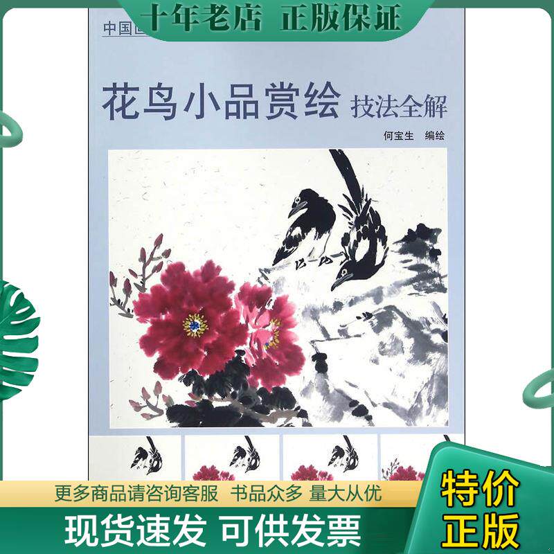 正版现货9787554705445 花鸟小品赏绘技法全解/中国画名家技法丛书 何宝生 天津杨柳青画社