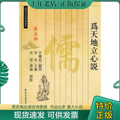 正版现货9787501342303 为天地立心说：儒教资料类编 第5辑～第一辑 周赟