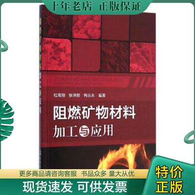 正版现货9787122222275 阻燃矿物材料加工与应用 杜高翔、张泽朋、梅乐夫编著 化学工业出版社