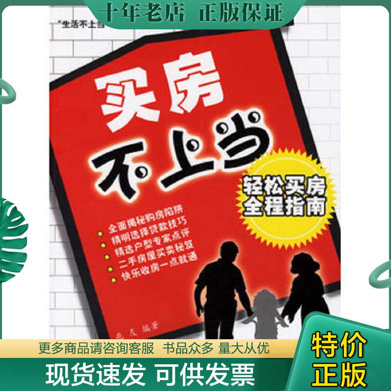 正版现货9787802271258 买房不上当：轻松买房全程指南——“生活不上当”系列精品丛书 兆友编著 中国建材工业出版社