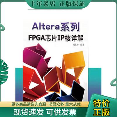 正版现货9787121218767 Altera系列FPGA芯片IP核详解  电子工业出版社