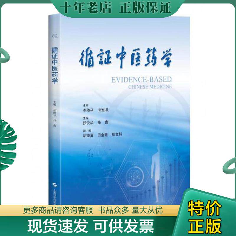 正版现货9787547842089 循证中医药学 主审：李幼平张伯礼；主编：张俊华孙鑫；副主编：胡镜清田金徽郑文科 上海科学技术出版社