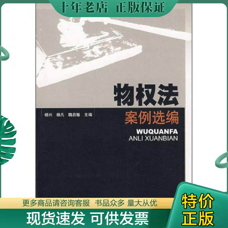 正版现货9787802471238 物权法案例选编 杨兴,杨凡,魏启敏 主编 知识产权出版社