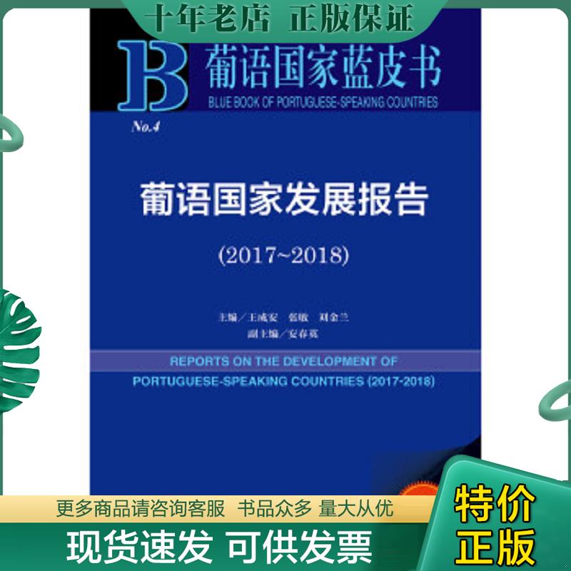 正版现货9787520152686 葡语国家蓝皮书：葡语国家发展报告（2017-20182018版） 王成安