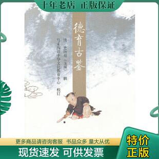 正版现货9787508490588 德育古鉴(32开平装 全1册) （清）史洁珵,马来西亚中华文化教育中心校订 水利水电出版社