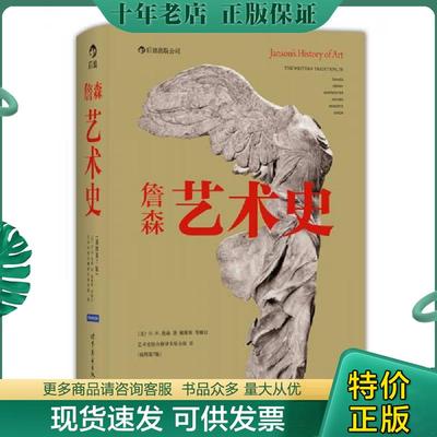 正版现货9787510048623 詹森艺术史（插图第7版）【塑封 正版 发货快】 （美）H.W.詹森（H.W.Janson）著,艺术史组合翻译小组　译
