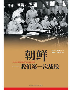 正版促销9787513303675 朝鲜——我们第一次战败 【美】贝文•亚历山大著,郭维敬,刘榜离等译 新星出版社