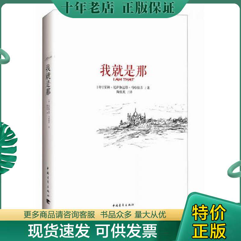 正版现货9787515340586 我就是那【正版 未拆封】 室利·尼萨迦达塔·马哈拉吉 中国青年