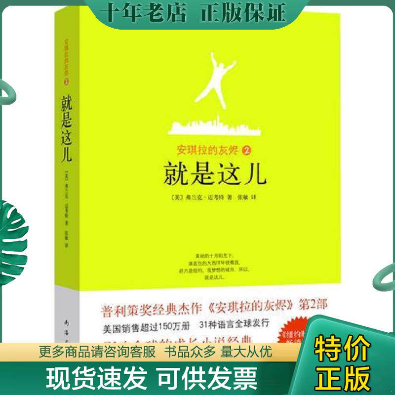 正版现货9787544246668 安琪拉的灰烬2 就是这儿 （美）迈考特著,张敏译 南海出版公司