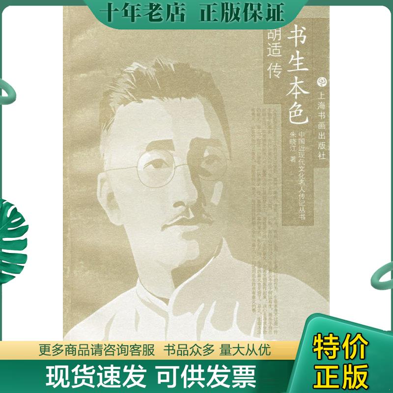 正版现货9787806724651 C795书生本色-胡适传 2002年1版1印 干净无写划 朱晓江著 上海书画 - 实物图